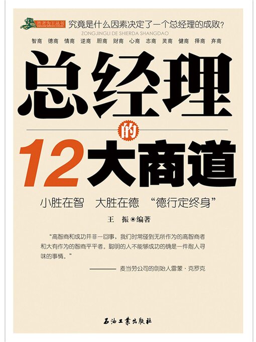 Title details for 总经理的12大商道 by 王振 - Available